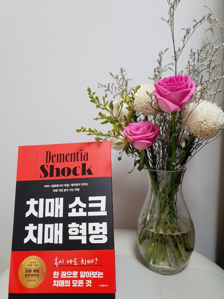  치매에 걸리지 않는 5가지 비밀, <치매쇼크, 치매혁명>생로병사의 비밀 도서리뷰