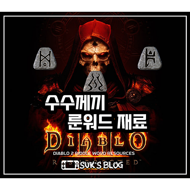 디아2 수수께끼 룬워드 재료 순간이동 갑옷 (디아블로2)