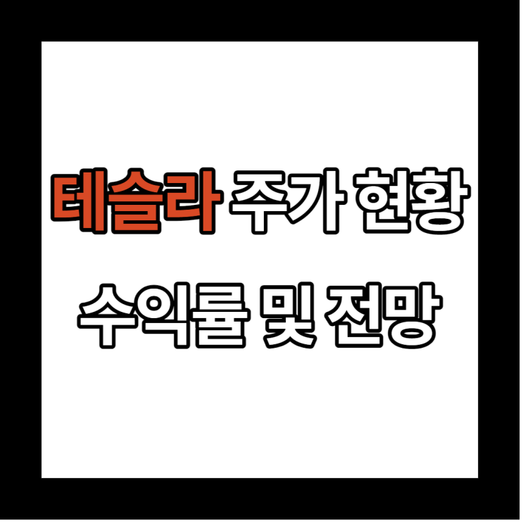  [미국 주식 투자] 테슬라 주가 현황, 수익률 및 전망