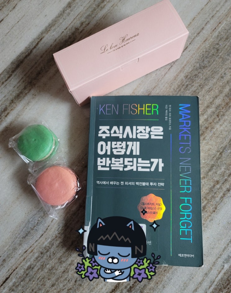 주식시장은 어떻게 반복되는가, 켄 피셔