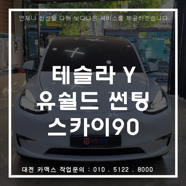  대전 테슬라 모델Y 썬팅, 유쉴드 스카이90C 시공으로 뛰어난 열차단과 선명한 시인성 옵션추가!