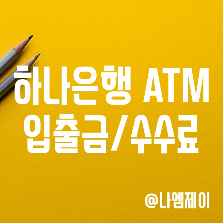 하나은행 ATM 입금/출금/이체 한도 및 수수료 (24시간 ATM 기기 찾는 방법) 하나은행 ATM 입금/출금/이체 한도 및 수수료 (24시간 ATM 기기 찾는 방법)
