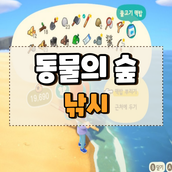  모여봐요 동물의숲 모동숲 낚시 꿀팁과 떡밥