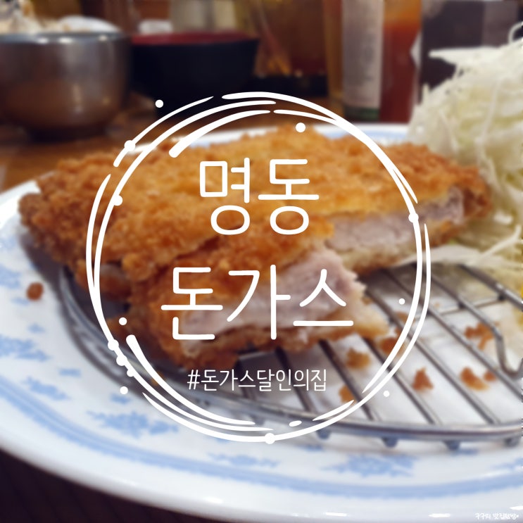  명동돈가스 :: 수요미식회에서도 인정한 돈가스 달인의 집. 코돈부루 처음 먹어본 후기!