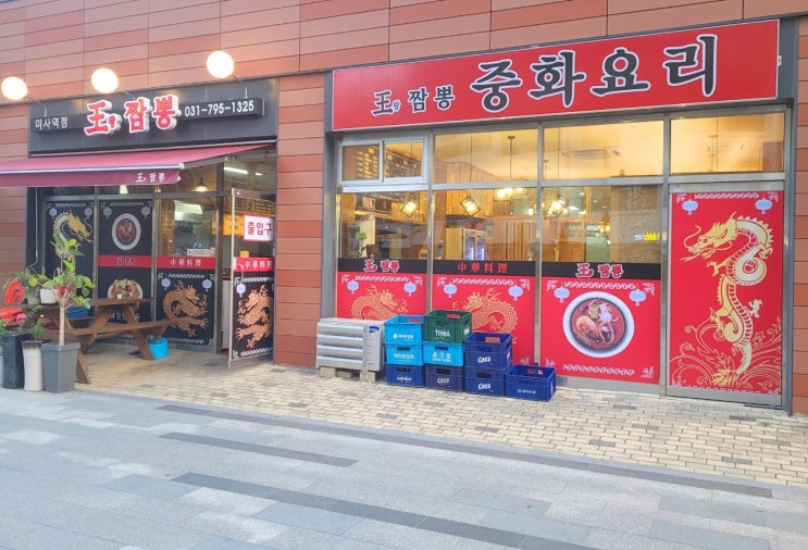  하남시 망월동 미사강변한강로 중식당 맛집 왕짬뽕