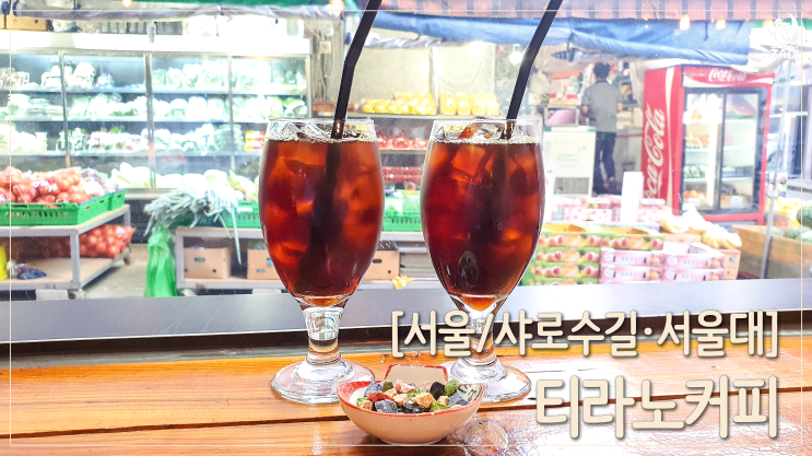 샤로수길 커피에 진심인 카페, 티라노커피 샤로수길 커피에 진심인 카페, 티라노커피