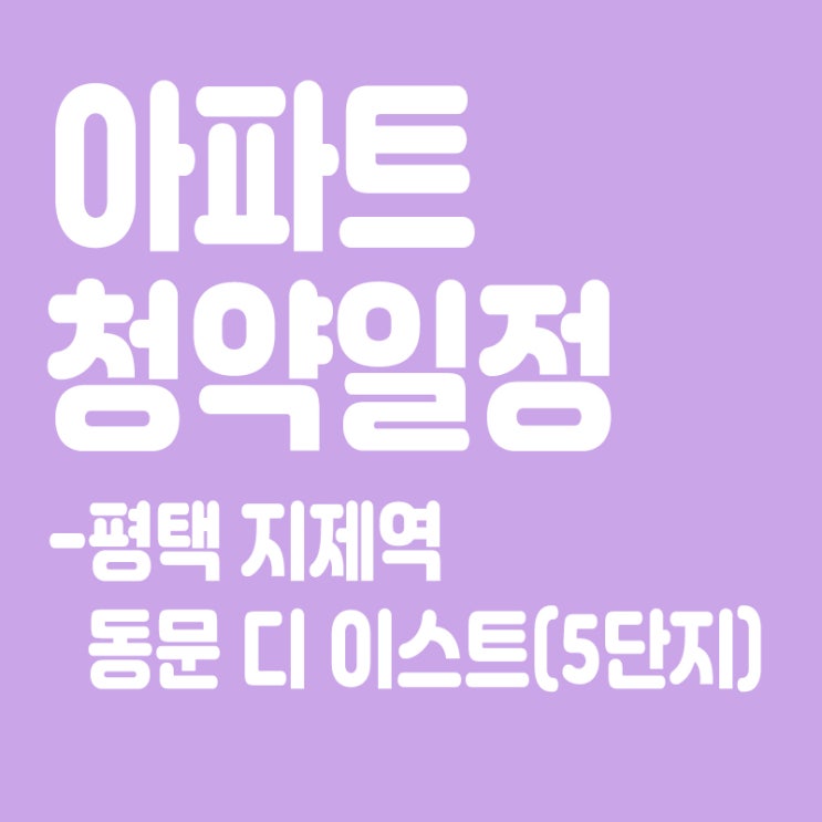  평택 지제역 동문 디 이스트(5단지) 청약일정, 분양가, 장점