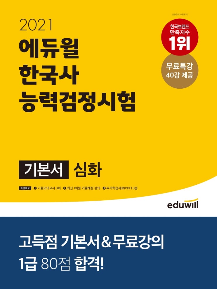  잘팔리는 에듀윌 한국사능력검정시험 기본서 심화(2021):무료특강 40강 제공 기출모의고사 3회 제공 좋아요