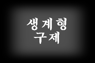  음주운전 생계형 구제 이의신청 행정심판 면허 및 벌금