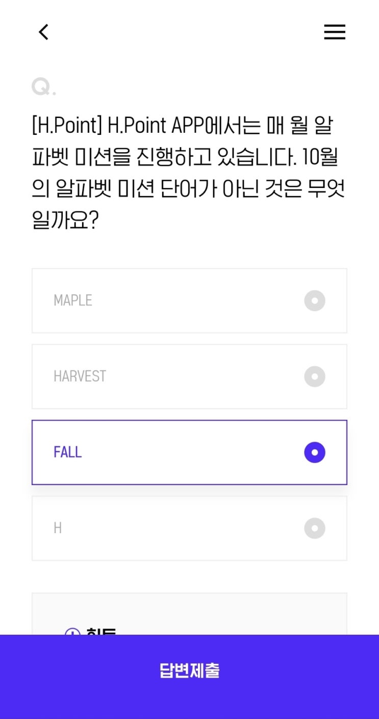  [H.Point] H.Point APP에서는 매 월 알파벳 미션을 진행하고 있습니다. 10월의 알파벳 미션 단어가 아닌 것은 무엇일까요?