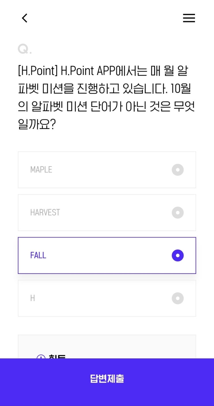 [H.Point] H.Point APP에서는 매 월 알파벳 미션을 진행하고 있습니다. 10월의 알파벳 미션 단어가 아닌 것은 무엇일까요?