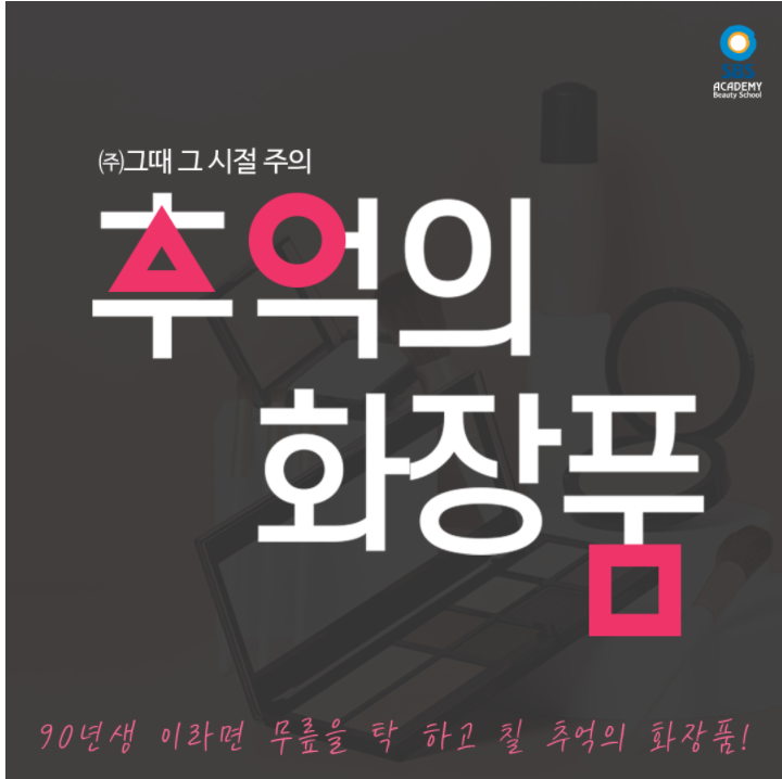  송림동미용학원 추억을 되살리다