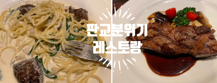  분당 판교 파인다이닝 세렌 스테이크 파스타 세트 소개팅 분위기 !