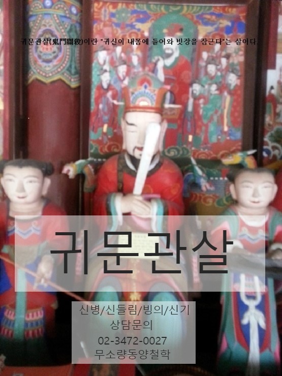  서초유명한철학관【귀문관살鬼門關殺】의 이해 및 통변 명리학 중심으로
