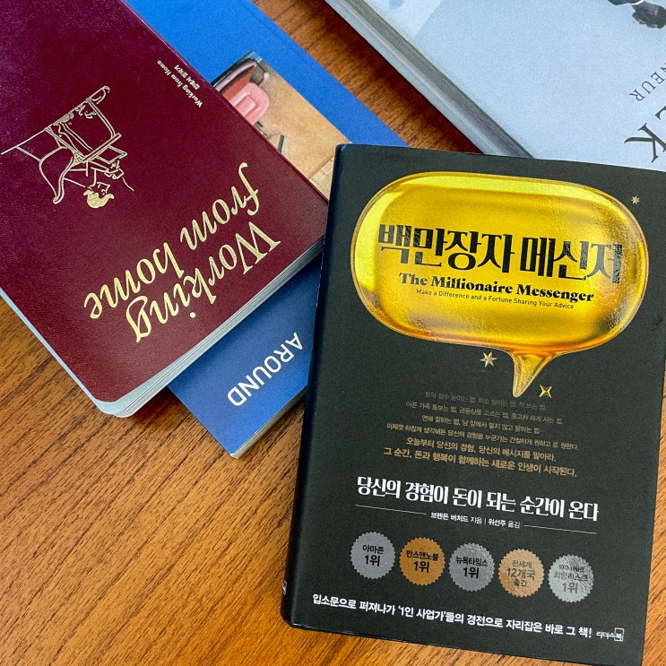  백만장자 메신저 책 후기, 중고시장에서 없어서 못산다는 바로 그 책 (무자본 지식 창업의 아버지)