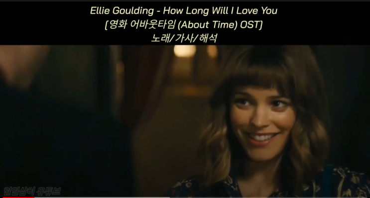[영화 어바웃타임 (About Time) OST] Ellie Goulding - How Long Will I Love You 노래/가사/해석