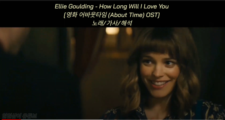  [영화 어바웃타임 (About Time) OST] Ellie Goulding - How Long Will I Love You 노래/가사/해석