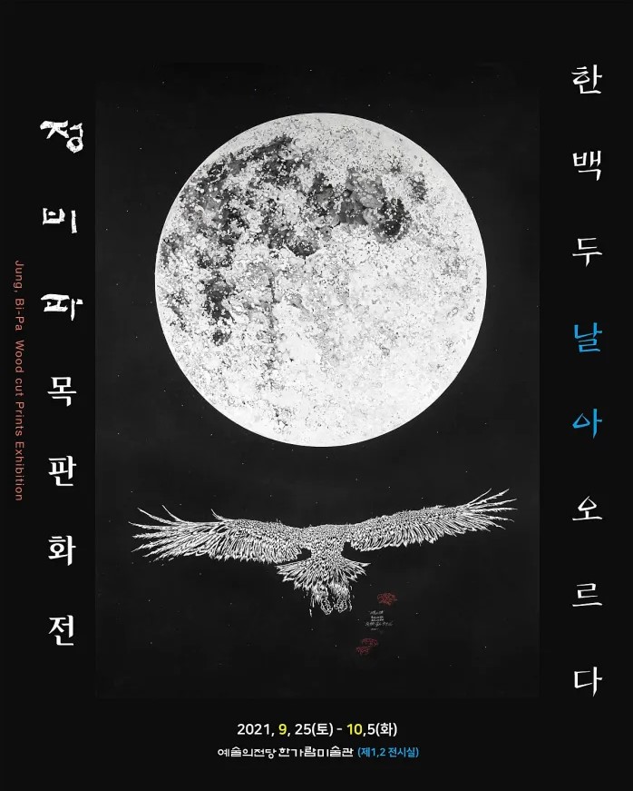  정비파목판화전 한백두날아오르다