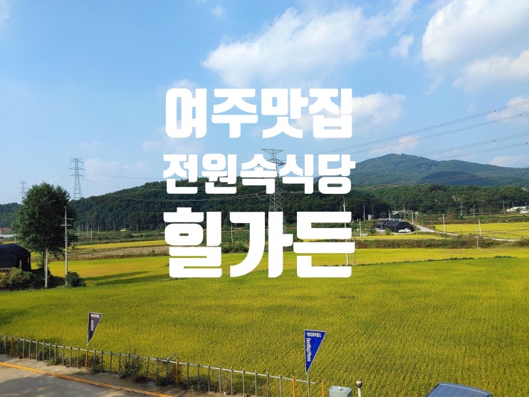 여주맛집, 전원 속 식당 힐가든 여주맛집, 전원 속 식당 힐가든