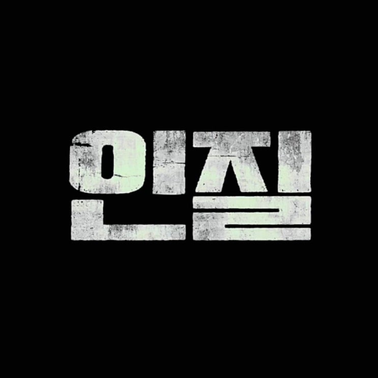 영화 인질 후기 : 황정민이 황정민을 연기하다(김재범, 이유미, 류경수, 정재원, 이규원, 이호정)