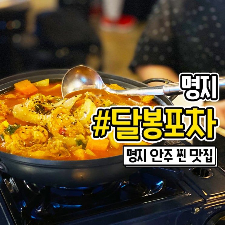  부산 명지 달봉포차 히든싱어 임창정 조현민 술집