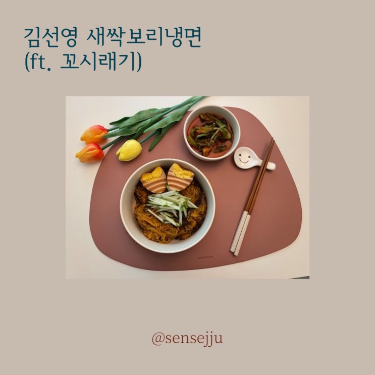 김선영 새싹보리 비빔냉면 만들어 먹기 (ft.꼬시래기)