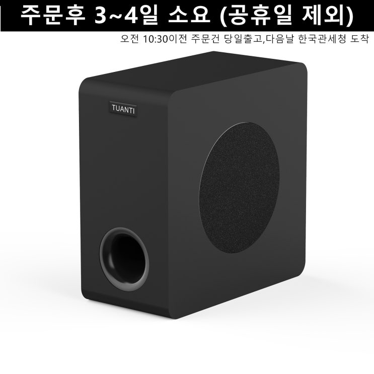 후기가 정말 좋은 TUANTI 홈시어터 2.1채널 60W 딥베이스 서브우퍼 SW65D 추천합니다 후기가 정말 좋은 TUANTI 홈시어터 2.1채널 60W 딥베이스 서브우퍼 SW65D 추천합니다