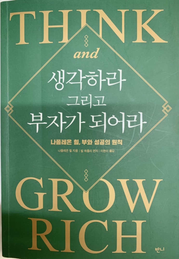  [60권 읽기 챌린지] 첫번째. “생각하라 그리고 부자가 되어라.”-나폴레온 힐 지음