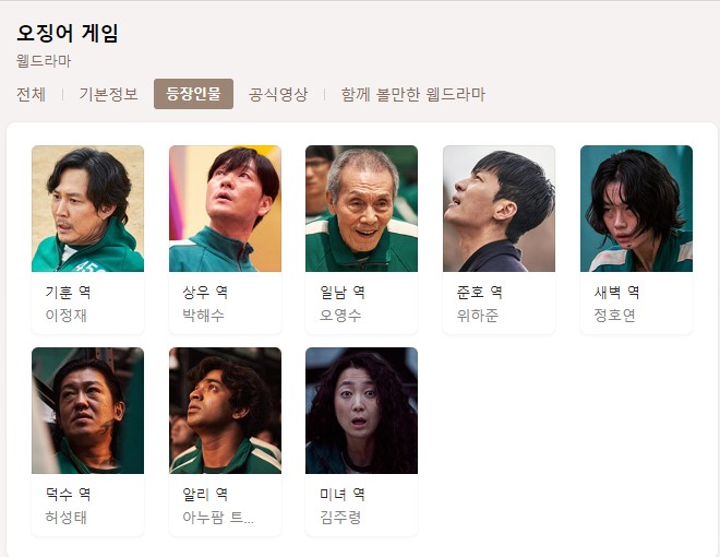  오징어게임 등장인물 총 정리