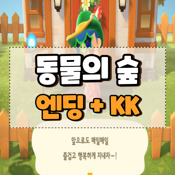  모동숲 모여봐요 동물의숲 엔딩 K.K 하우스 나비보벳따우