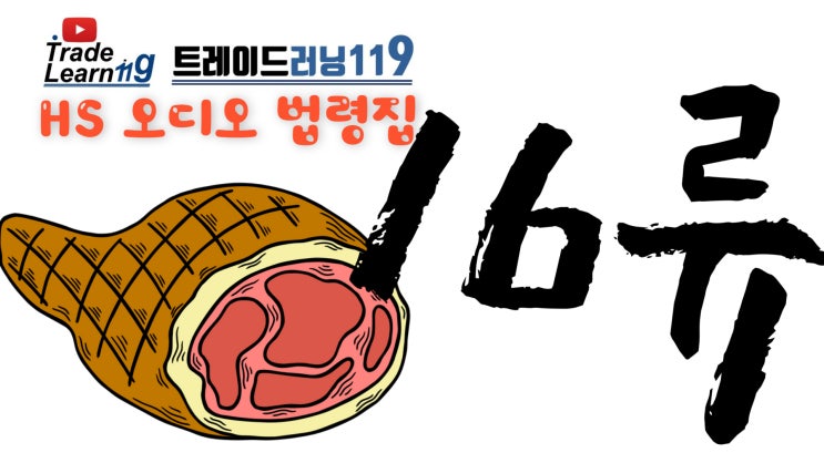  제16류 [2022 관세율표 HS 오디오 법령집]
