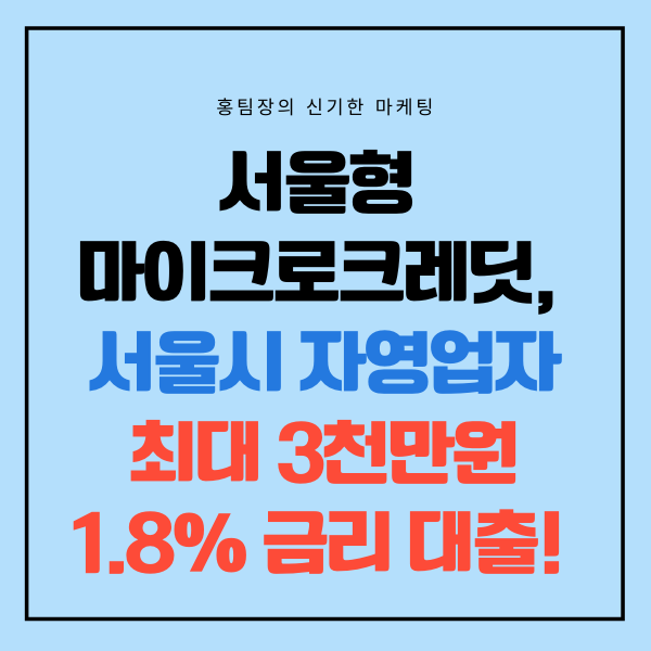  서울형 마이크로크레딧, 서울시 자영업자라면 3,000만 원 1.8% 대출이자로!
