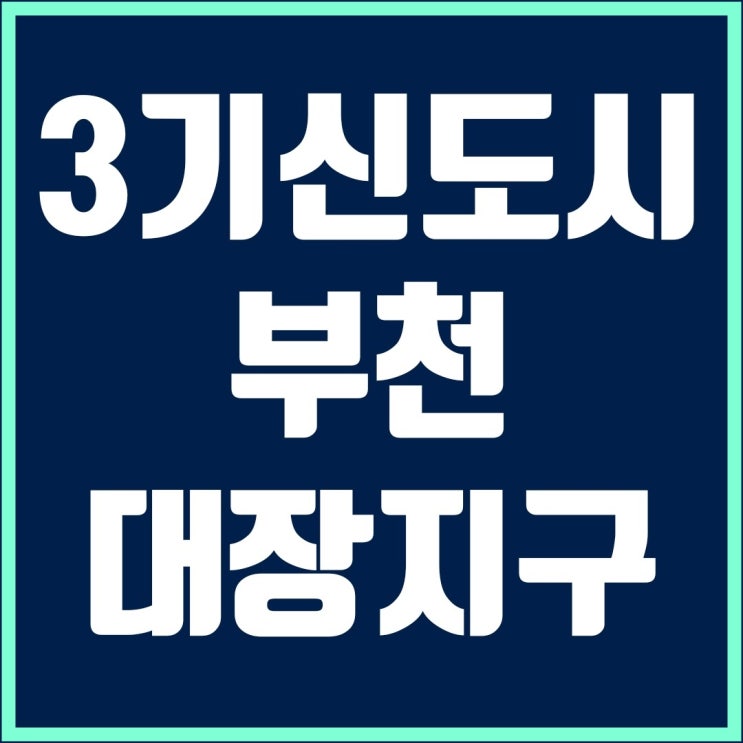 3기 신도시 부천 대장지구 사전청약 12월 예정(부천대장~홍대입구 광역철도, 부천대장 S-BRT)