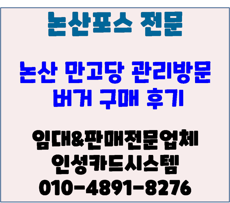  논산포스기 대전포스기 임대 및 관리 전문 논산 만고당 점검 방문 및 버거 구매후기