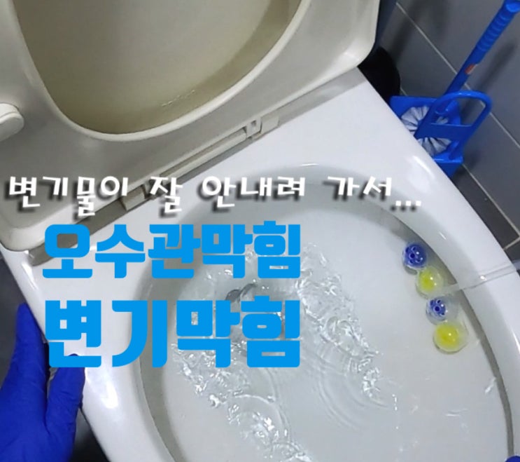 오수관 막힘 고압세척 출장 방문. 변기물이 안 내려가요.