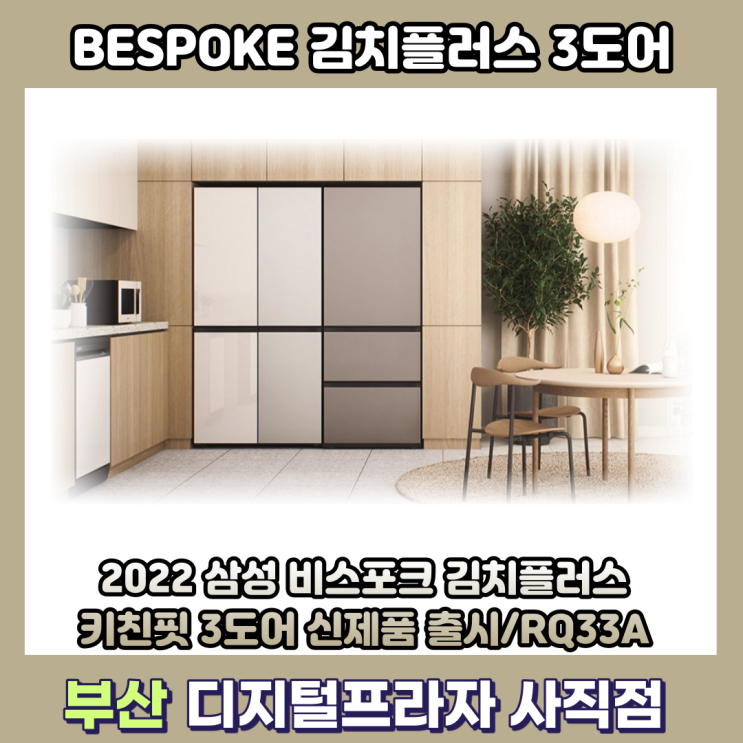 2022 비스포크 김치플러스 키친핏 3도어 신제품 출시/RQ33A