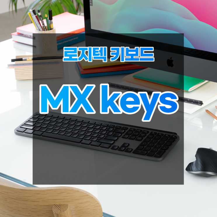  블루투스 키보드 로지텍 mx keys 사무용, 전문가용으로 딱이네