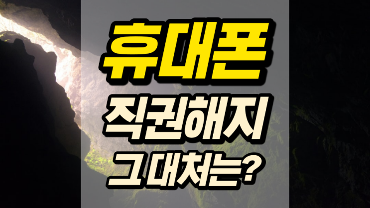 휴대폰 직권해지 뜻과 대처 방안은 무엇일까 휴대폰 직권해지 뜻과 대처 방안은 무엇일까