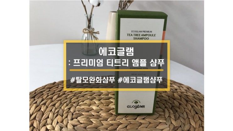  제품ㅣ모근강화샴푸인 에코글램프리미엄티트리샴푸로 모발영양에 집중해보세요-