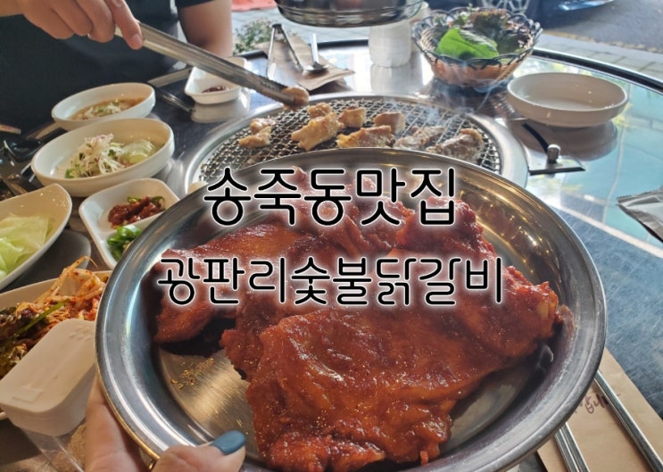 송죽동 맛집 광판리숯불닭갈비 훌륭했던 찐후기