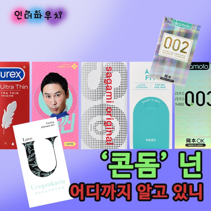  콘돔에 대해 알아보자 콘돔순위,청소년콘돔,피임방법