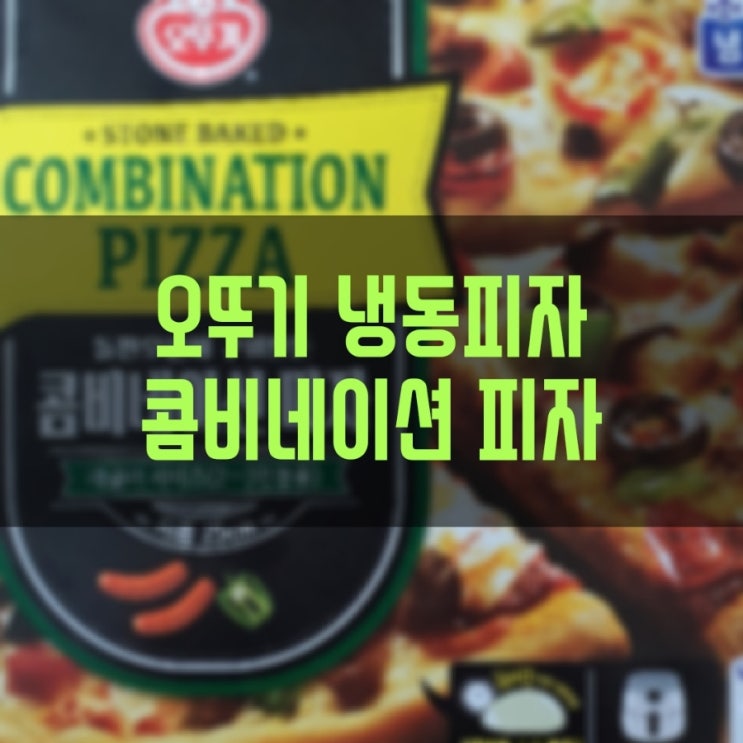  오뚜기 냉동 콤비네이션 피자 전자레인지로 간단히