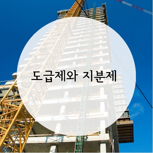  [재건축 이해하기] 도급제와 지분제