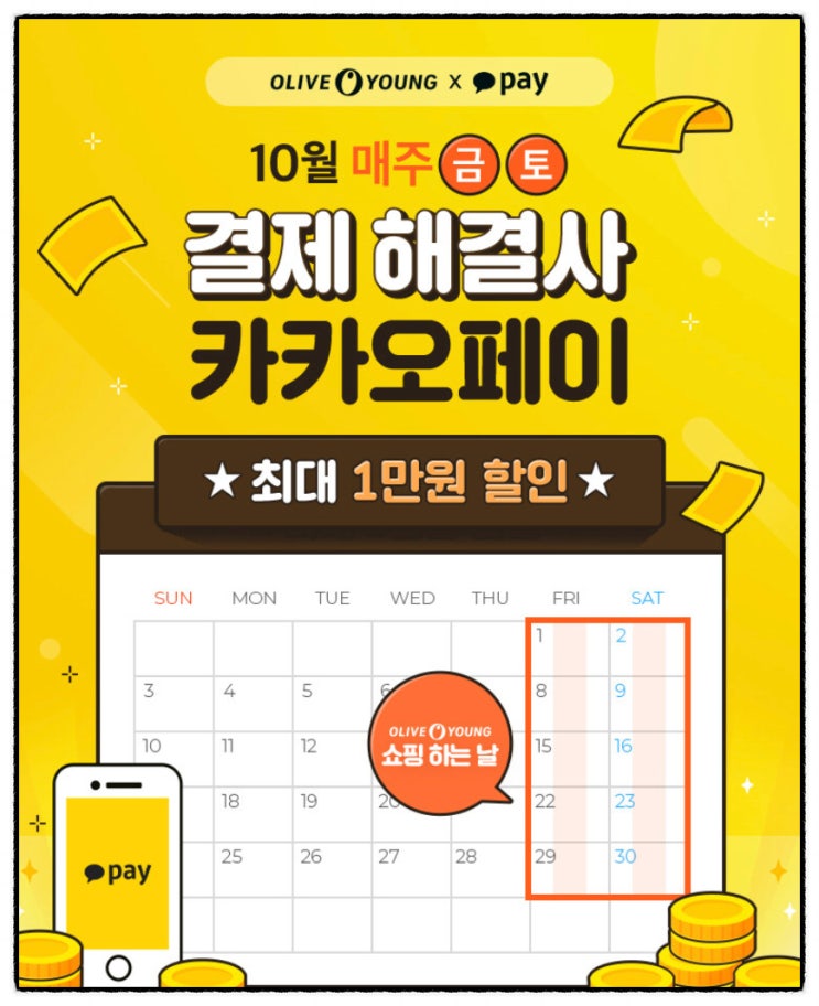  올리브영 10월 카카오페이, 신한카드 이벤트 총정리