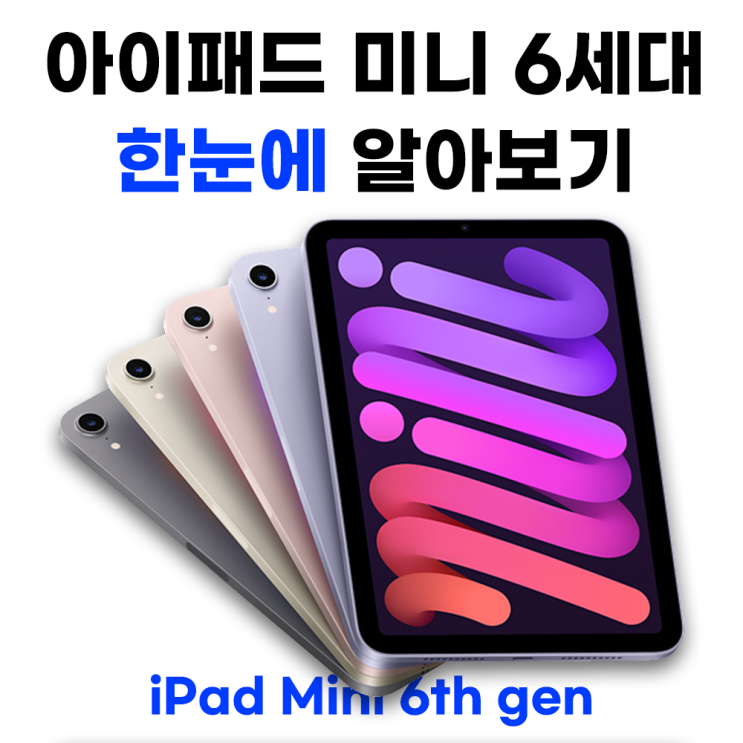 아이패드 미니 6세대 제품 사양 및 가격 확인