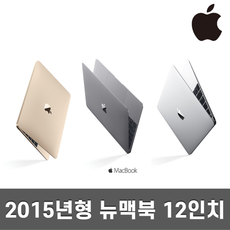 최근 인기있는 애플 뉴 맥북 12인치 레티나 코어M/8GB/256GB 2015, 코어M/8GB/256GB A급 추천합니다 최근 인기있는 애플 뉴 맥북 12인치 레티나 코어M/8GB/256GB 2015, 코어M/8GB/256GB A급 추천합니다