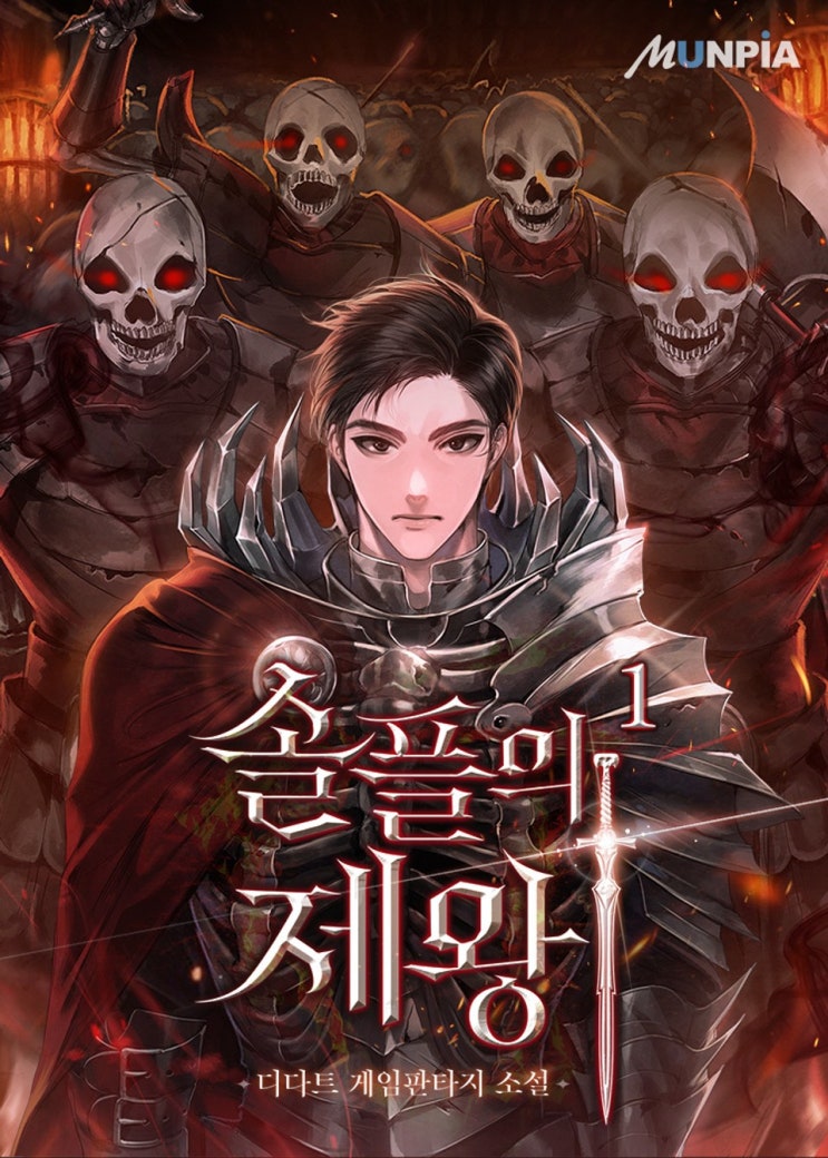  [게임 판타지 소설 리뷰] "솔플의 제왕" (디다트) - 양산형 중 최고