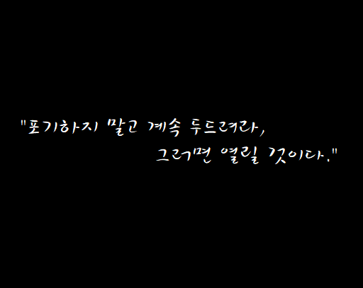  포기하지마, 계속 두드리면 열릴거야!