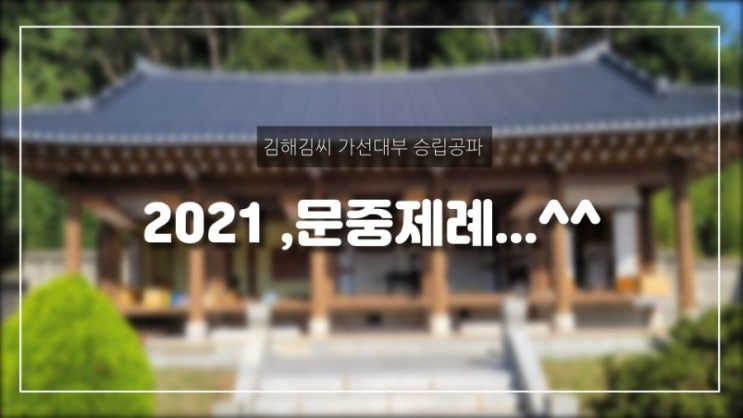  김해김씨 가선대부 승립공파  초헌관 종손으로서의 하루!!!....종중 제각 제례의식..^^