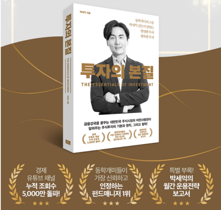  투자의본질 박세익 - 책리뷰 (나만의 좋은 구절 정리)